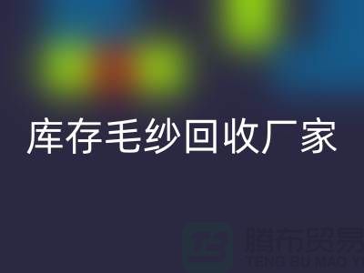 库存毛纱安博网_安博(中国)厂家-大量高价安博网_安博(中国)毛纱价格-二手毛纱安博网_安博(中国)公司
