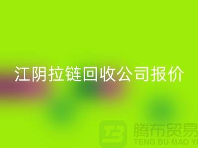 江阴拉链安博网_安博(中国)公司报价高于同行价格_树脂拉链安博网_安博(中国)厂家