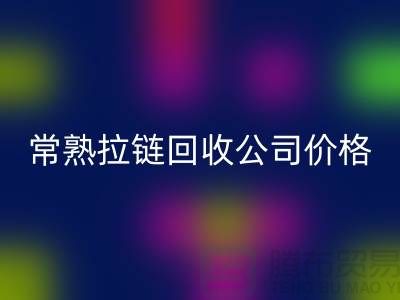 常熟拉链安博网_安博(中国)公司价格报价大比拼_苏州安博网_安博(中国)拉链网站