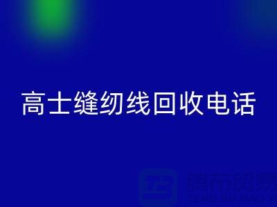柳青缝纫线安博网_安博(中国)-高士缝纫线安博网_安博(中国)手机号-品牌缝纫线安博网_安博(中国)厂家