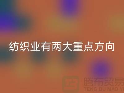 “十三五”规划中纺织业有两大重点方向-安博网_安博(中国)库存棉纱公司