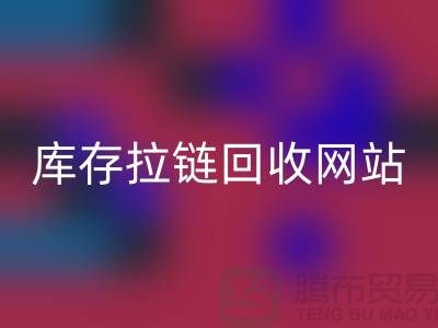 库存拉链安博网_安博(中国)公司-库存拉链安博网_安博(中国)行情-上海库存拉链安博网_安博(中国)厂家