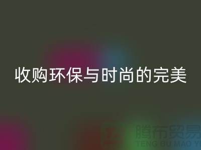402缝纫线安博网_安博(中国)：收购环保与时尚的完美结合-上海纱线安博网_安博(中国)厂家