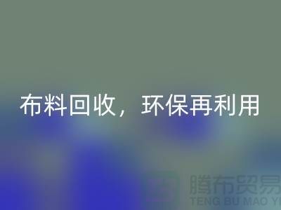上海库存布料安博网_安博(中国)，环保再利用，助力可持续发展