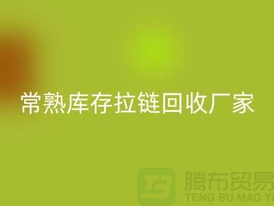 库存拉链安博网_安博(中国)公司-库存拉链安博网_安博(中国)价格-常熟库存拉链安博网_安博(中国)厂家