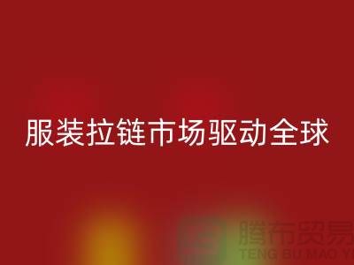 服装拉链市场驱动全球_箱包拉链安博网_安博(中国)公司