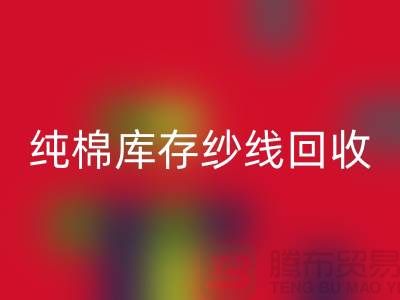 纯棉纱线安博网_安博(中国)-TC棉纱安博网_安博(中国)-涤棉纱线安博网_安博(中国)-二手毛纱安博网_安博(中国)公司