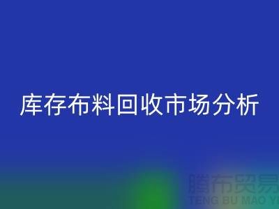 独家：上海库存布料安博网_安博(中国)市场分析与行业前景展望