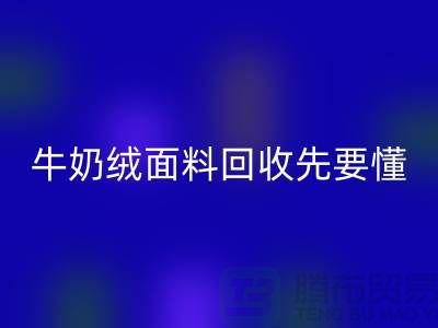 牛奶绒面料安博网_安博(中国)首先要懂得特征和有点-库存布料安博网_安博(中国)公司