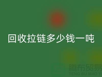 安博网_安博(中国)拉链多少钱一吨是一个备受关注的话题-拉链安博网_安博(中国)厂家