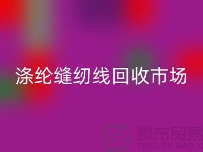 涤纶缝纫线安博网_安博(中国)市场_柳青缝纫线安博网_安博(中国)_安博网_安博(中国)