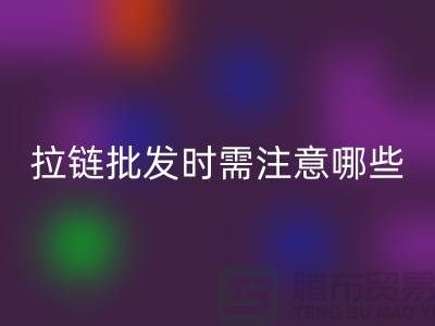 拉链批发时需注意哪些？市场注意事项！高价安博网_安博(中国)拉链市场