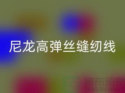 尼龙高弹丝缝纫线的特点及行业用途-库存缝纫线安博网_安博(中国)厂家