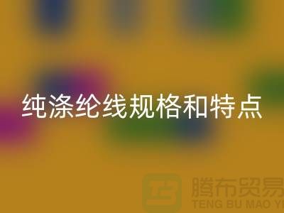 涤纶线和尼龙线哪个结实-纯涤纶线规格和特点-库存涤纶线安博网_安博(中国)厂家