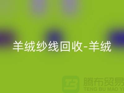 羊绒纱线安博网_安博(中国)-羊绒毛纱安博网_安博(中国)-库存毛纱安博网_安博(中国)-毛纱安博网_安博(中国)公司