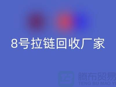 8号拉链安博网_安博(中国)厂家为什么需求量少的原因-上海铜拉链安博网_安博(中国)公司