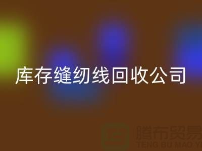 品牌缝纫线安博网_安博(中国)_涤纶缝纫线安博网_安博(中国)_库存缝纫线安博网_安博(中国)公司