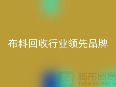 上海库存布料安博网_安博(中国)行业领先品牌，专业高效服务