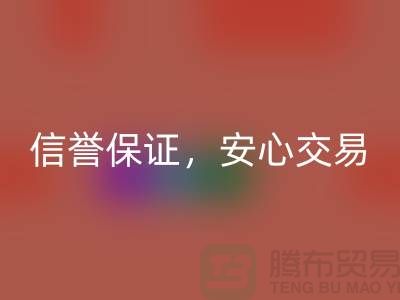 上海库存布料安博网_安博(中国)公司，信誉保证，安心交易