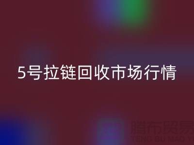 5号拉链安博网_安博(中国)市场行情不景气导致销售困难-库存拉链收购公司