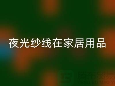 缝纫线知识：夜光纱线在家居用品中的用途_安博网_安博(中国)