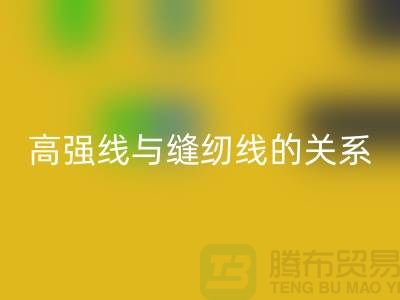 缝纫线知识：高强线与缝纫线有什么关系_安博网_安博(中国)