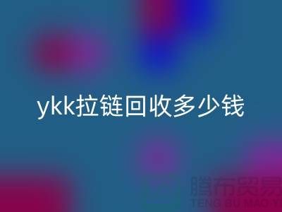 库存ykk拉链安博网_安博(中国)多少钱一吨_上海拉链安博网_安博(中国)公司