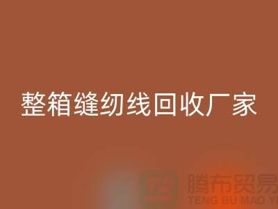 柳青缝纫线安博网_安博(中国)_库存缝纫线安博网_安博(中国)_整箱缝纫线安博网_安博(中国)厂家