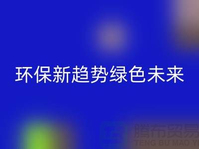 202缝纫线安博网_安博(中国)：环保新趋势共创绿色未来-上海缝纫线安博网_安博(中国)网站