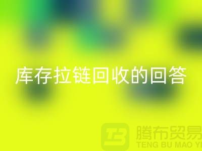 拉链安博网_安博(中国)多少钱一斤？库存拉链安博网_安博(中国)市场的回答-上海腾布