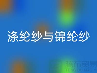 涤纶纱与锦纶纱的区别是什么-库存棉纱安博网_安博(中国)公司