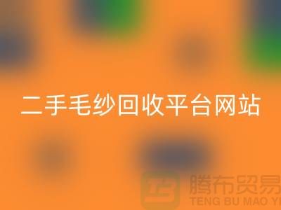 二手毛纱安博网_安博(中国)平台网站：让闲置的毛纱焕发新生-上海腾布贸易