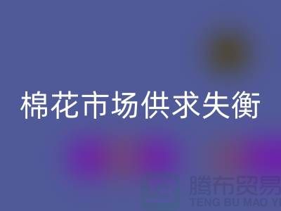 棉花市场供求失衡-形势不容乐观-库存棉纱安博网_安博(中国)厂家