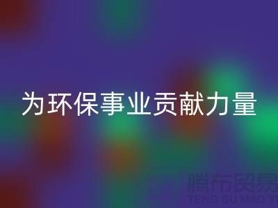 密丝绒布安博网_安博(中国)：为环保事业贡献一份力量-杭州面料安博网_安博(中国)公司