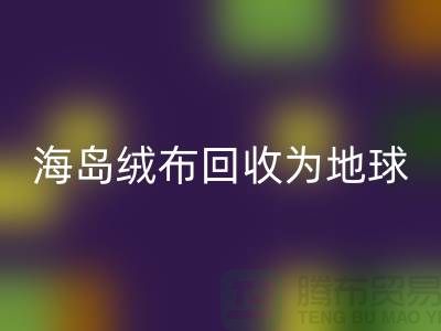 海岛绒布安博网_安博(中国)为地球减负为我们的未来铺路-杭州布料安博网_安博(中国)公司