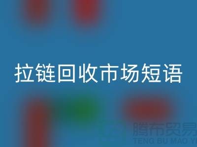 拉链安博网_安博(中国)市场短语怎么说-广告语句-上海拉链安博网_安博(中国)厂家
