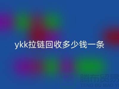 ykk拉链安博网_安博(中国)多少钱一条？ykk拉链安博网_安博(中国)多少钱一吨_树脂拉链安博网_安博(中国)厂家