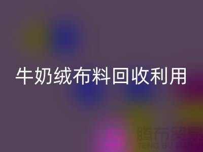 牛奶绒布料安博网_安博(中国)利用：天鹅绒与牛奶绒，哪个更胜一筹？