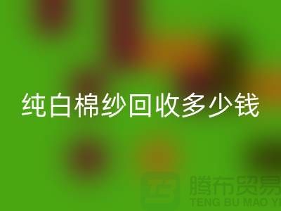 纯白棉纱安博网_安博(中国)多少钱一吨-纱线价格行情-库存棉纱收购厂家