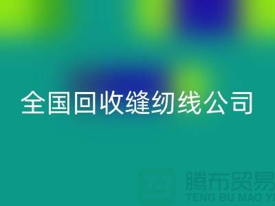 全国安博网_安博(中国)缝纫线公司，大量寻找货源_上海安博网_安博(中国)缝纫线公司