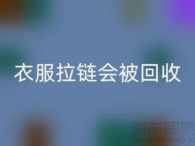 衣服拉链会被安博网_安博(中国)再利用吗-义乌拉链安博网_安博(中国)厂家市场行情
