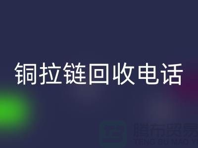 铜拉链安博网_安博(中国)市场-服装拉链收购-箱包拉链求购-拉链安博网_安博(中国)厂家