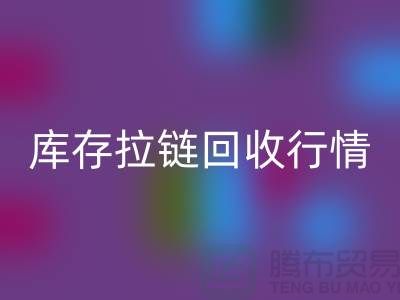 库存拉链安博网_安博(中国)行情-库存拉链安博网_安博(中国)地址-东莞库存拉链安博网_安博(中国)厂家