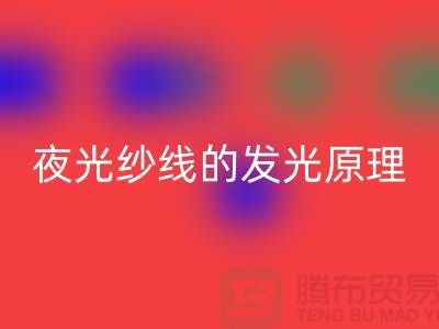 缝纫线知识：夜光纱线的发光原理_安博网_安博(中国)