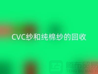 涤棉纱、CVC纱和纯棉纱的高价安博网_安博(中国)，羊绒纱线安博网_安博(中国)厂家等你来！