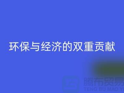 羊毛绒布安博网_安博(中国)：环保与经济的双重贡献-北京库存布料安博网_安博(中国)公司