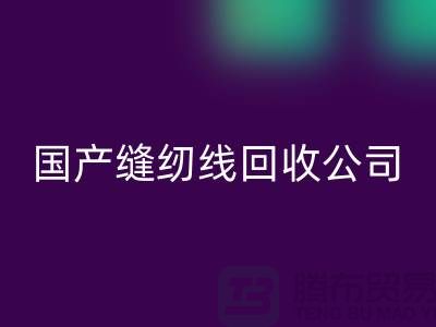 库存缝纫线安博网_安博(中国)_进口缝纫线安博网_安博(中国)_国产缝纫线安博网_安博(中国)公司
