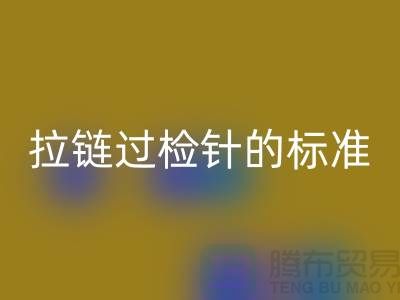 拉链过检针的标准检验过程_ykk拉链安博网_安博(中国)公司