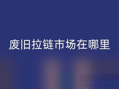 废旧拉链安博网_安博(中国)市场在哪里-裤子拉链安博网_安博(中国)-废旧拉链安博网_安博(中国)厂家