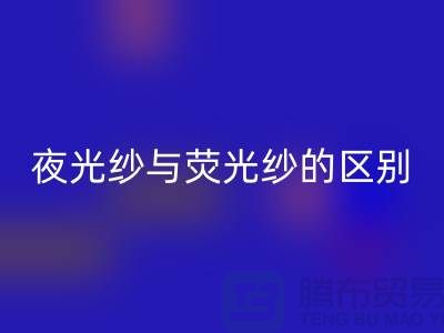 夜光纱与荧光纱的区别（缝纫线知识）库存缝纫线安博网_安博(中国)市场